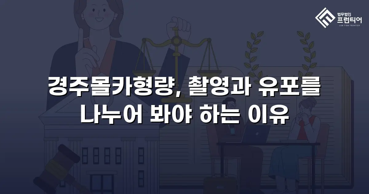 경주몰카형량, 촬영과 유포를 나누어 봐야 하는 이유
