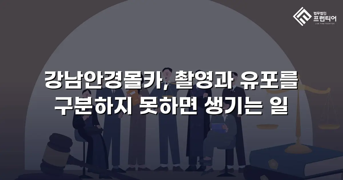 강남안경몰카, 촬영과 유포를 구분하지 못하면 생기는 일