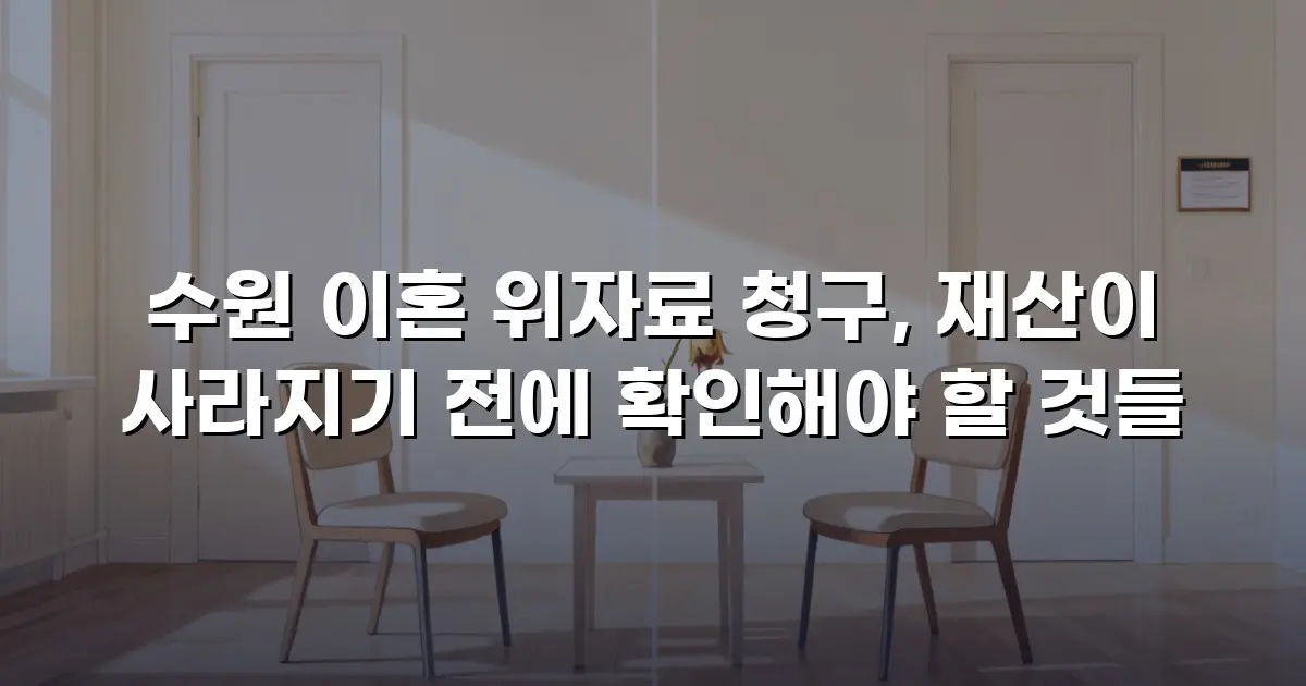 수원 이혼 위자료 청구, 재산이 사라지기 전에 확인해야 할 것들