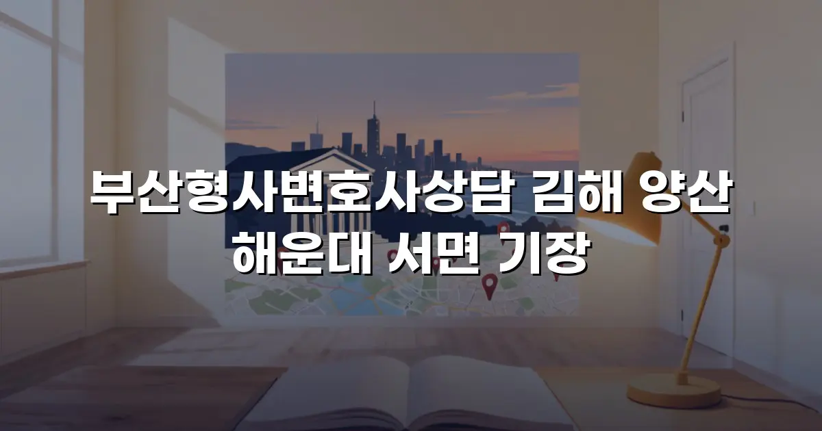 부산형사변호사상담 김해 양산 해운대 서면 기장
