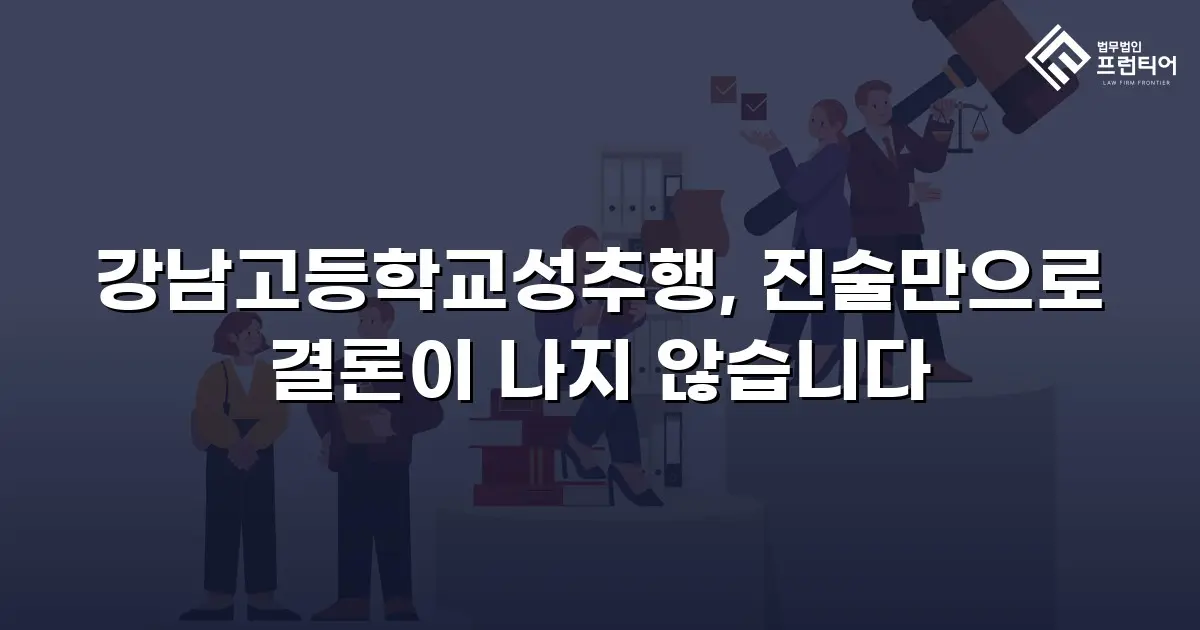 강남고등학교성추행, 진술만으로 결론이 나지 않습니다