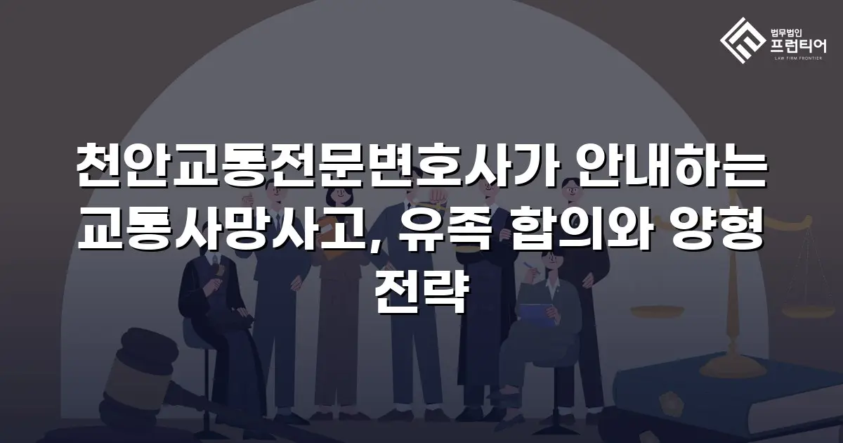 천안교통전문변호사가 안내하는 교통사망사고, 유족 합의와 양형 전략