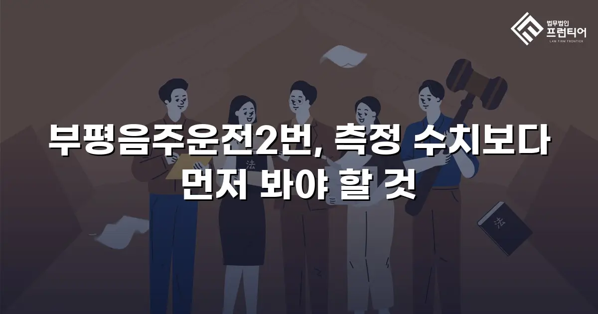 부평음주운전2번, 측정 수치보다 먼저 봐야 할 것
