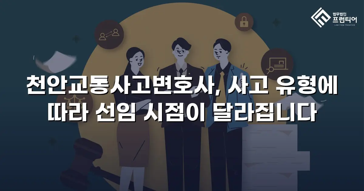 천안교통사고변호사, 사고 유형에 따라 선임 시점이 달라집니다