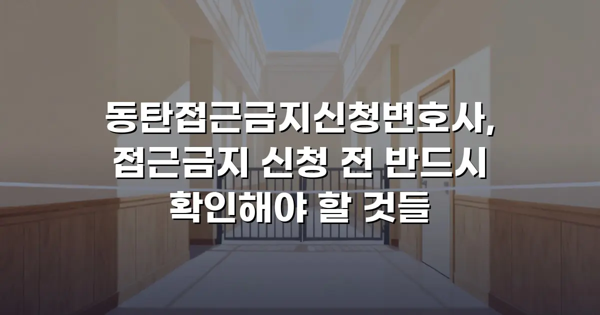 동탄접근금지신청변호사, 접근금지 신청 전 반드시 확인해야 할 것들