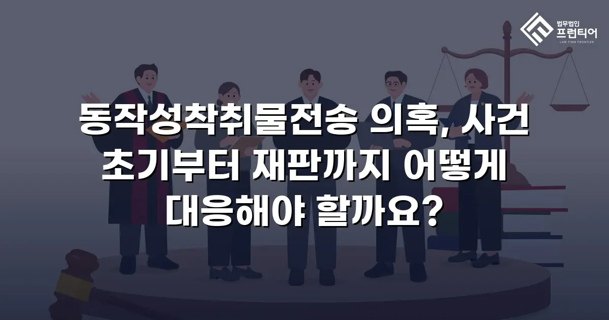 동작성착취물전송 의혹, 사건 초기부터 재판까지 어떻게 대응해야 할까요?