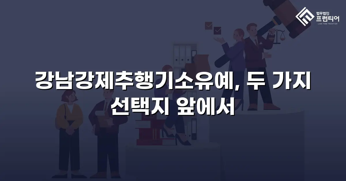 강남강제추행기소유예, 두 가지 선택지 앞에서