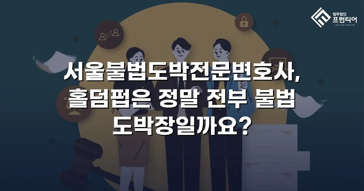 서울불법도박전문변호사, 홀덤펍은 정말 전부 불법 도박장일까요?