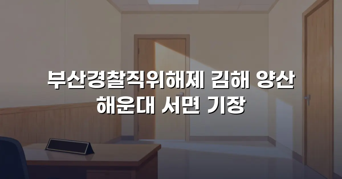 부산경찰직위해제 김해 양산 해운대 서면 기장
