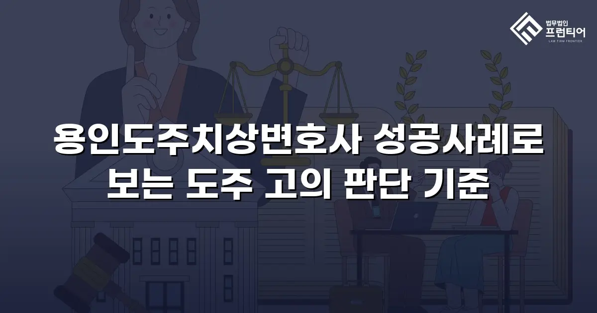용인도주치상변호사 성공사례로 보는 도주 고의 판단 기준