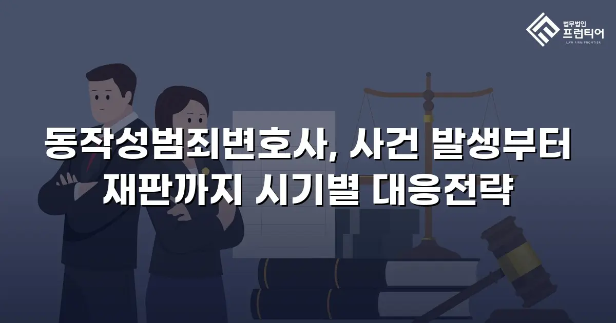 동작성범죄변호사, 사건 발생부터 재판까지 시기별 대응전략