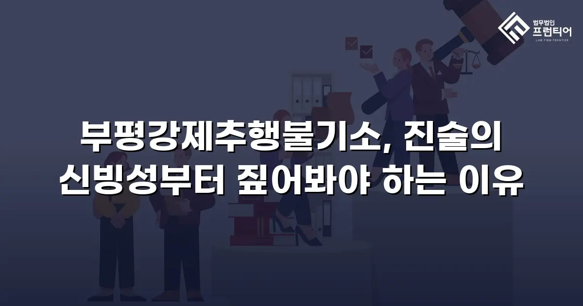 부평강제추행불기소, 진술의 신빙성부터 짚어봐야 하는 이유
