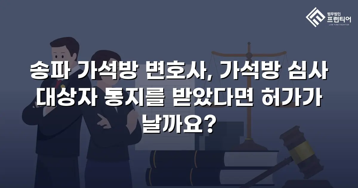 송파 가석방 변호사, 가석방 심사 대상자 통지를 받았다면 허가가 날까요?