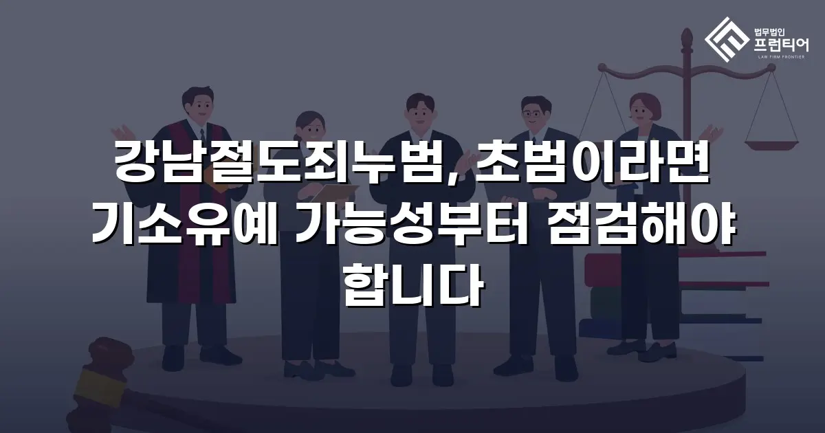 강남절도죄누범, 초범이라면 기소유예 가능성부터 점검해야 합니다