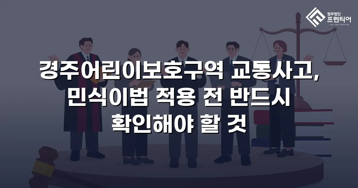 경주어린이보호구역 교통사고, 민식이법 적용 전 반드시 확인해야 할 것