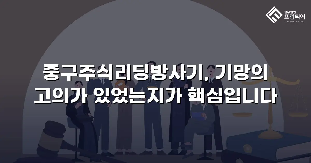 중구주식리딩방사기, 기망의 고의가 있었는지가 핵심입니다