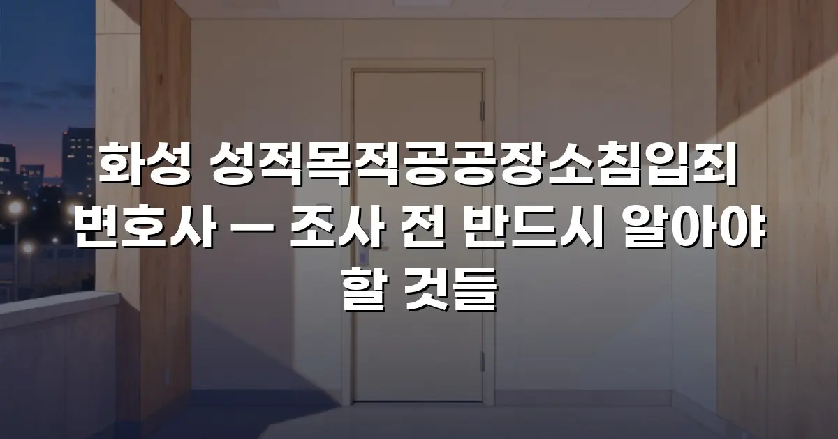 화성 성적목적공공장소침입죄 변호사 — 조사 전 반드시 알아야 할 것들