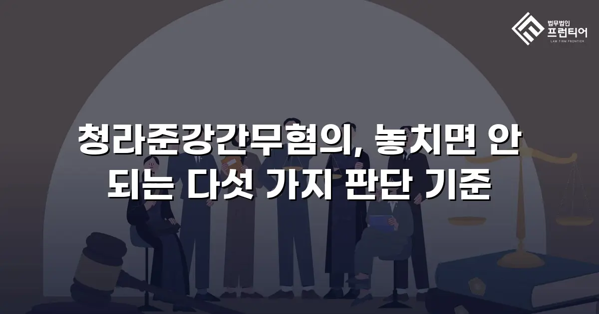 청라준강간무혐의, 놓치면 안 되는 다섯 가지 판단 기준