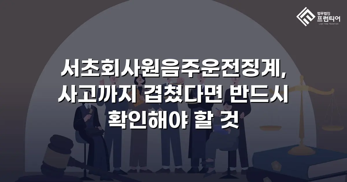 서초회사원음주운전징계, 사고까지 겹쳤다면 반드시 확인해야 할 것