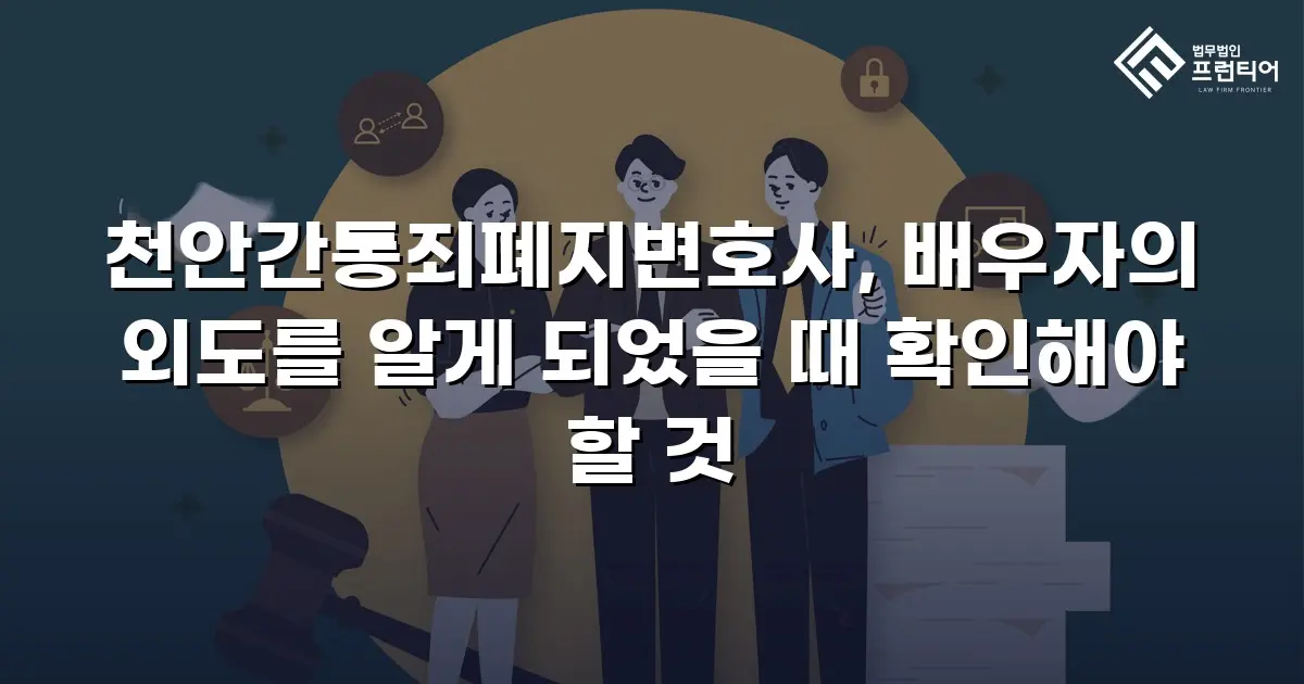 천안간통죄폐지변호사, 배우자의 외도를 알게 되었을 때 확인해야 할 것