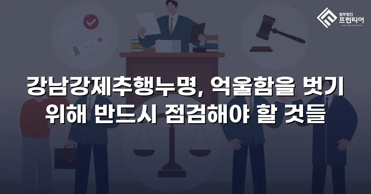 강남강제추행누명, 억울함을 벗기 위해 반드시 점검해야 할 것들