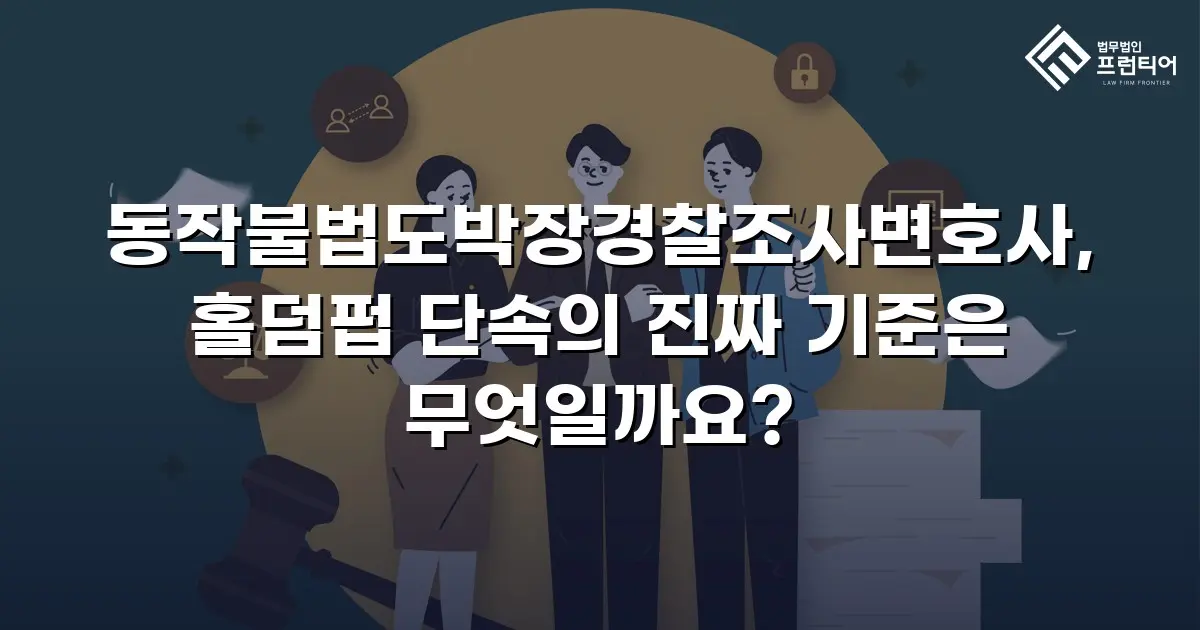 동작불법도박장경찰조사변호사, 홀덤펍 단속의 진짜 기준은 무엇일까요?
