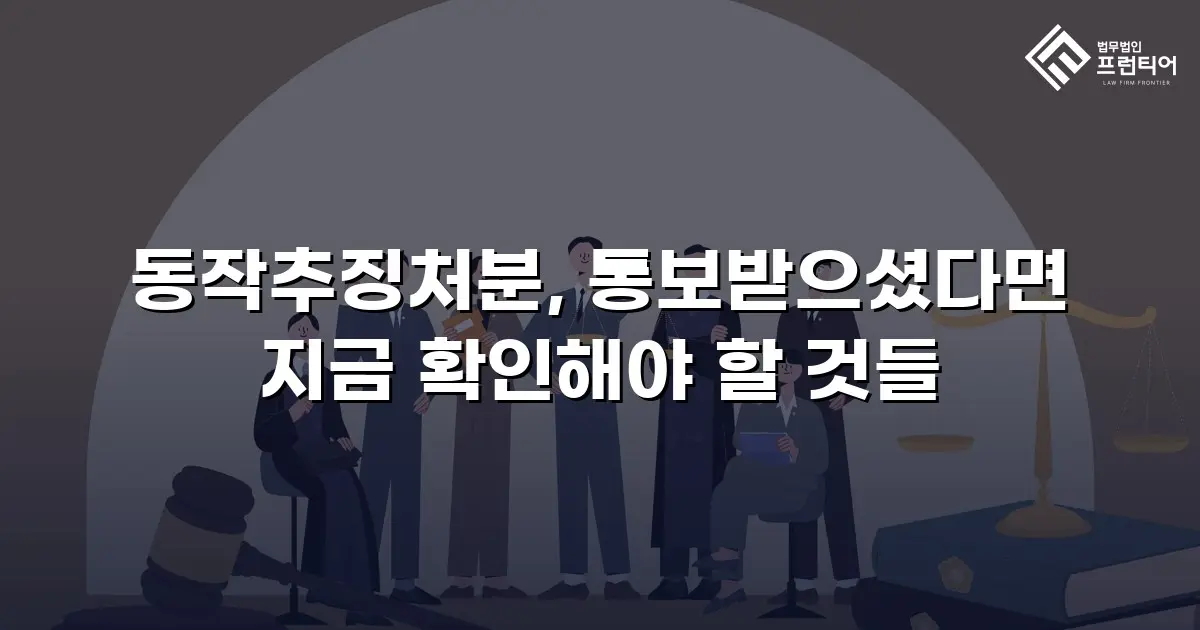 동작추징처분, 통보받으셨다면 지금 확인해야 할 것들