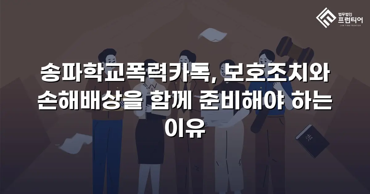송파학교폭력카톡, 보호조치와 손해배상을 함께 준비해야 하는 이유