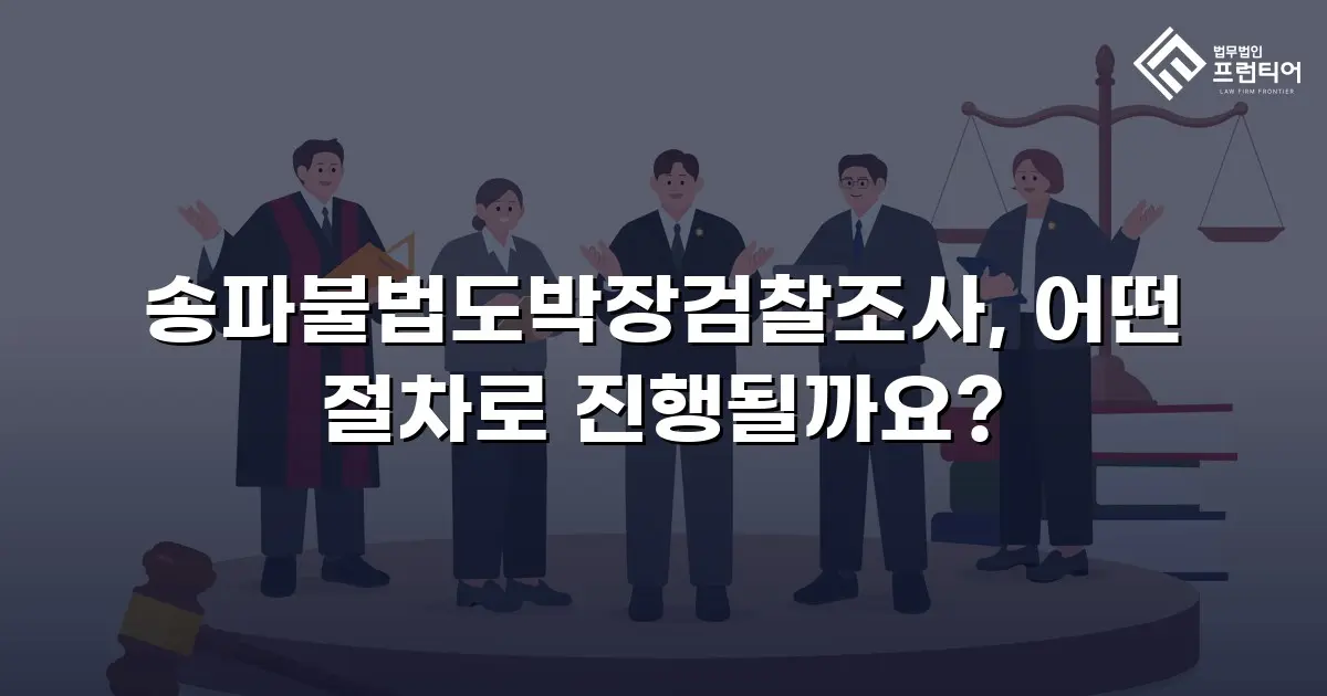 송파불법도박장검찰조사, 어떤 절차로 진행될까요?