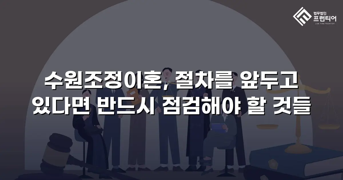 수원조정이혼, 절차를 앞두고 있다면 반드시 점검해야 할 것들