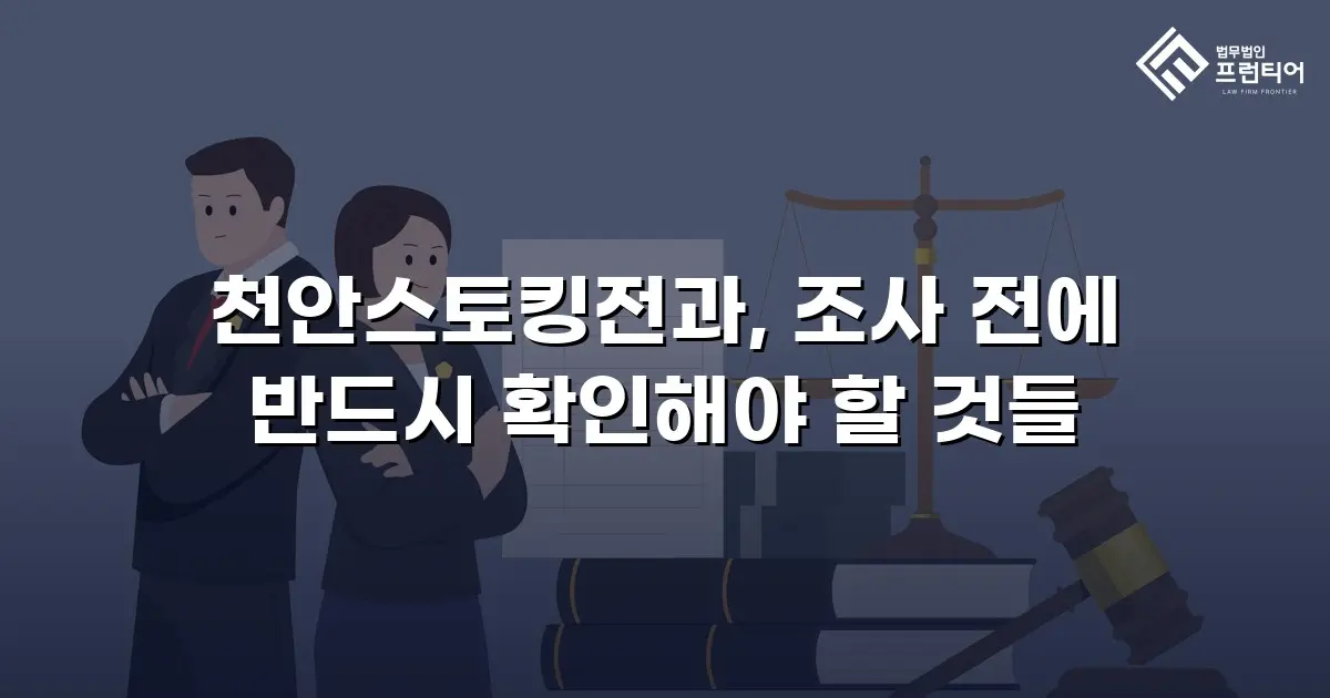 천안스토킹전과, 조사 전에 반드시 확인해야 할 것들