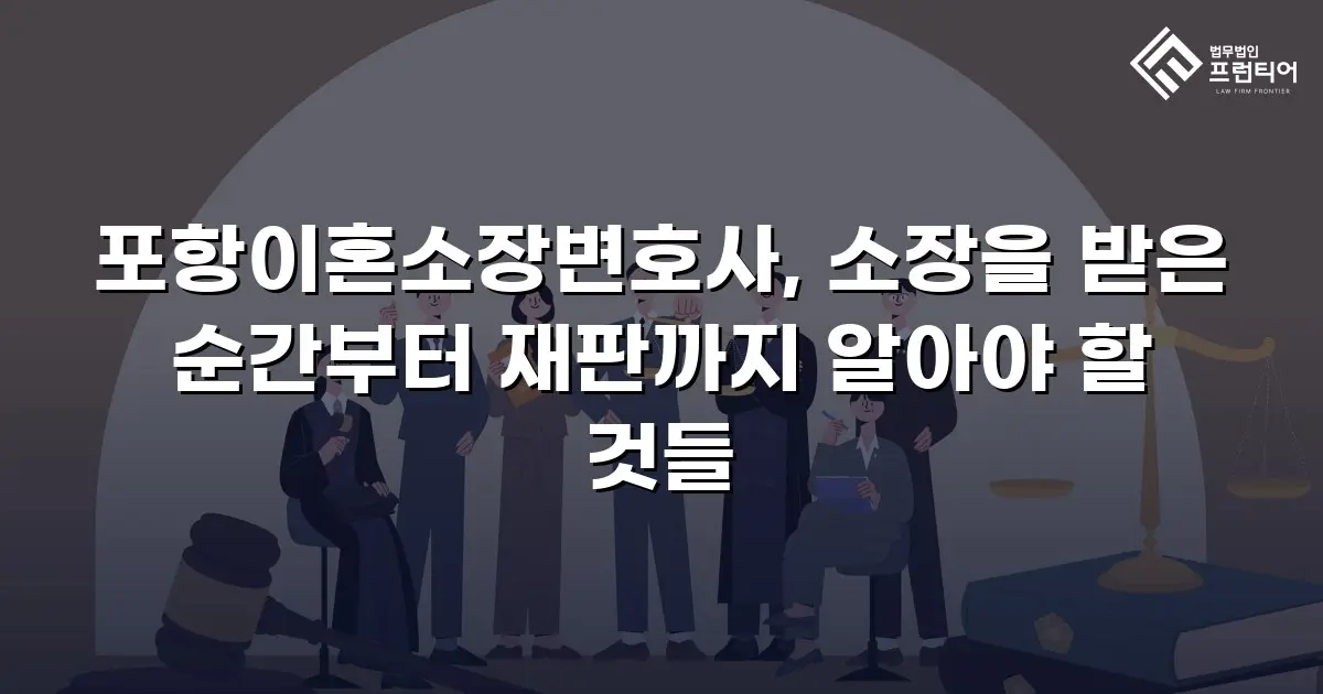 포항이혼소장변호사, 소장을 받은 순간부터 재판까지 알아야 할 것들