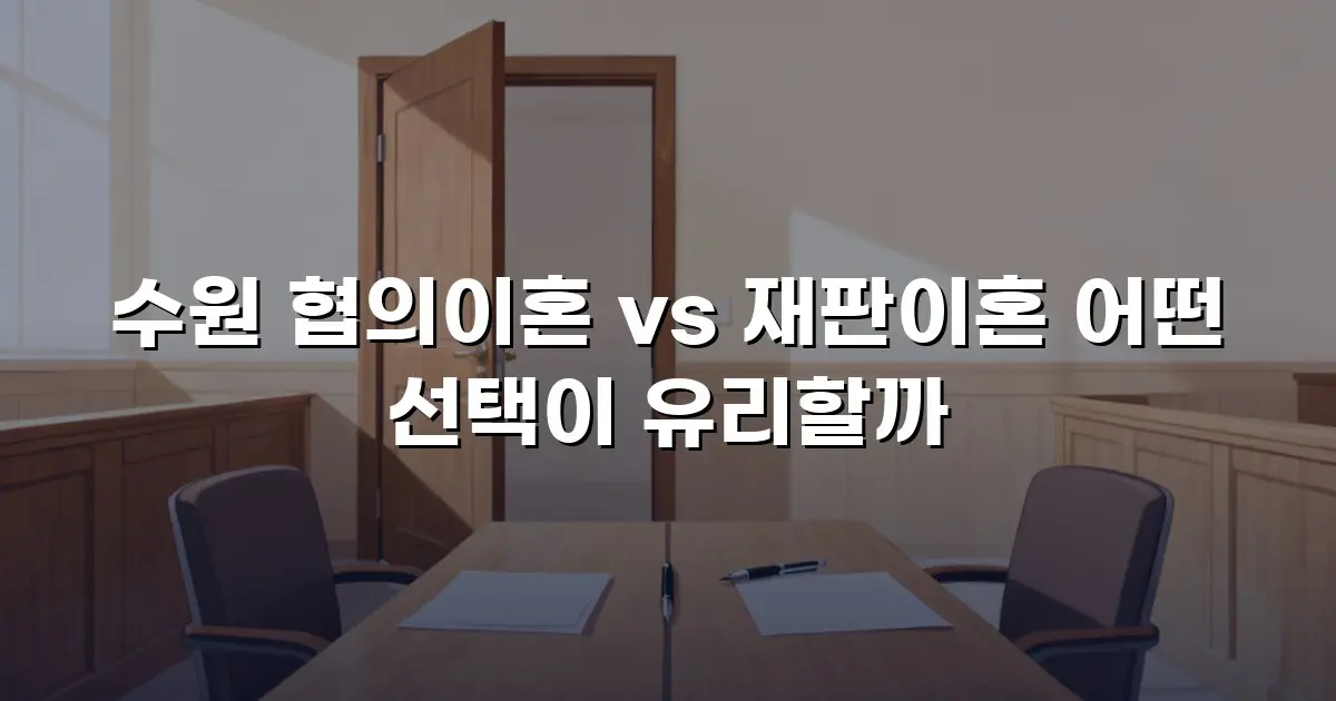 수원 협의이혼 vs 재판이혼 어떤 선택이 유리할까