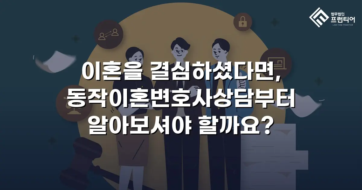 이혼을 결심하셨다면, 동작이혼변호사상담부터 알아보셔야 할까요?