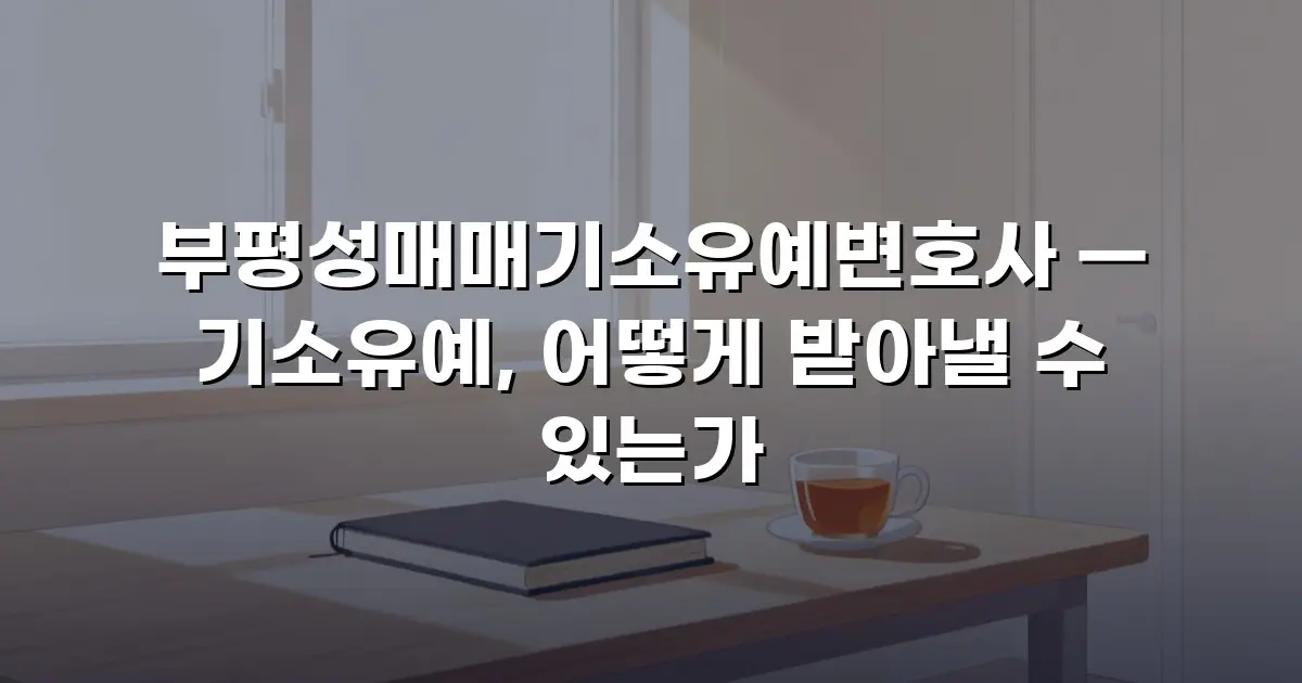 부평성매매기소유예변호사 — 기소유예, 어떻게 받아낼 수 있는가