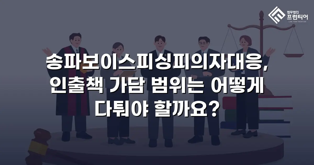 송파보이스피싱피의자대응, 인출책 가담 범위는 어떻게 다퉈야 할까요?