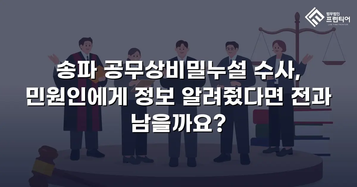 송파 공무상비밀누설 수사, 민원인에게 정보 알려줬다면 전과 남을까요?