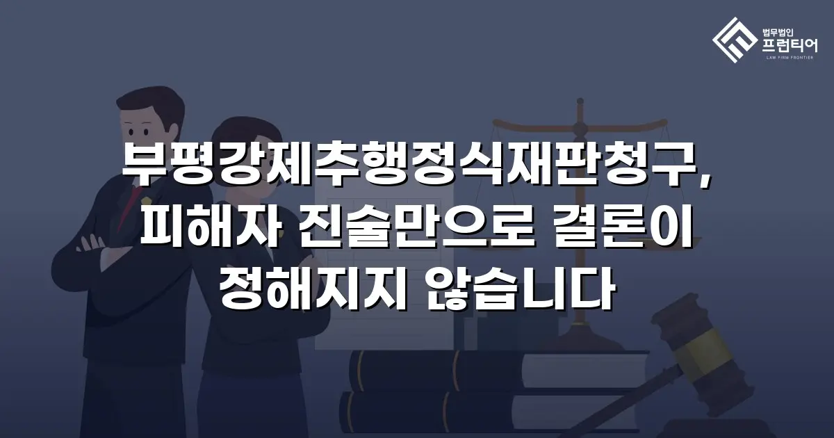 부평강제추행정식재판청구, 피해자 진술만으로 결론이 정해지지 않습니다