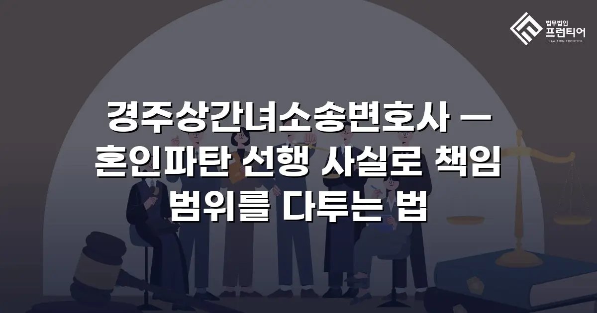 경주상간녀소송변호사 — 혼인파탄 선행 사실로 책임 범위를 다투는 법