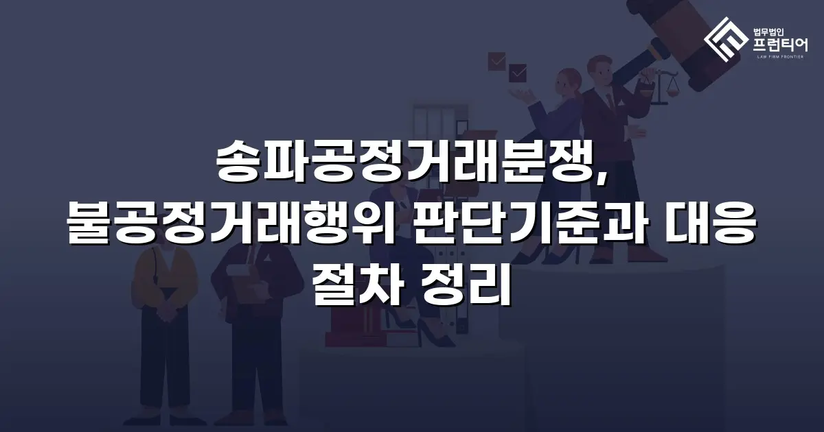송파공정거래분쟁, 불공정거래행위 판단기준과 대응 절차 정리