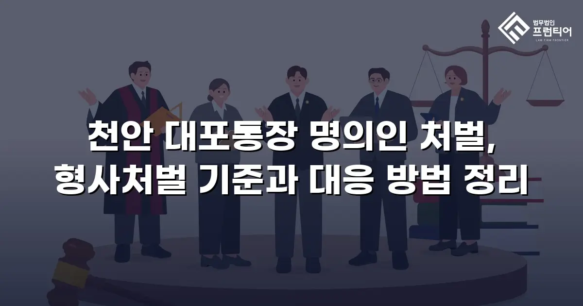 천안 대포통장 명의인 처벌, 형사처벌 기준과 대응 방법 정리