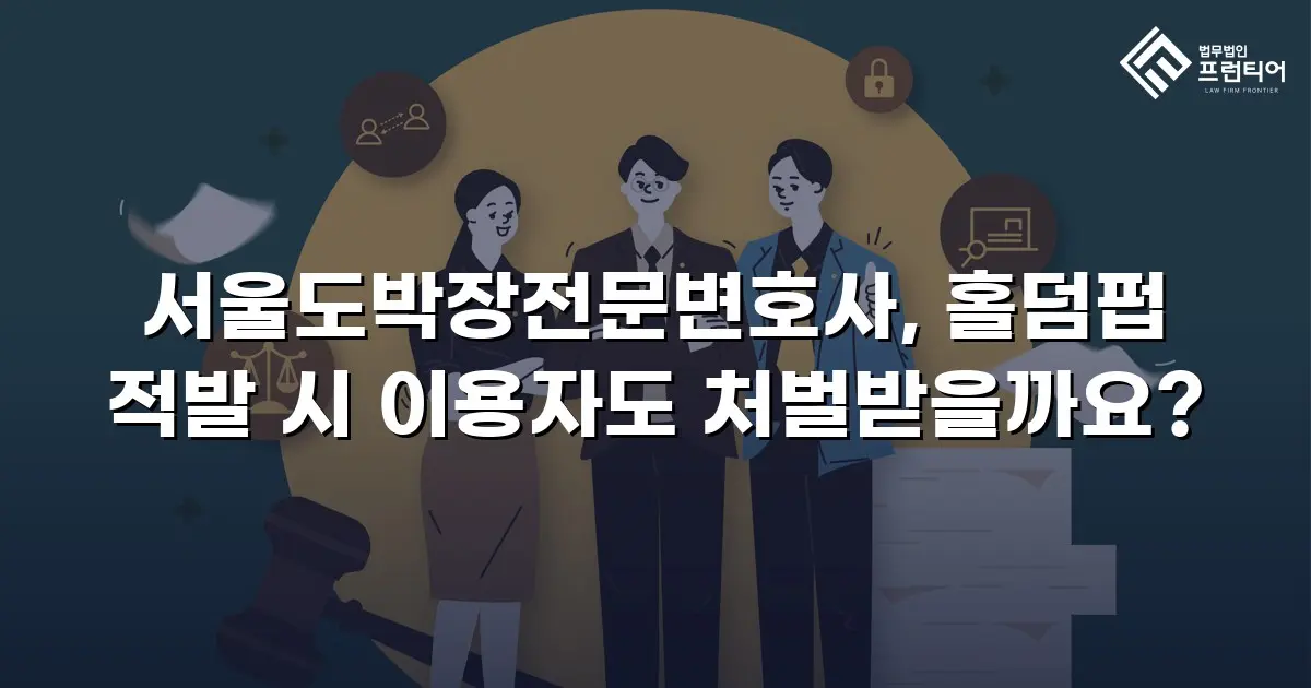 서울도박장전문변호사, 홀덤펍 적발 시 이용자도 처벌받을까요?