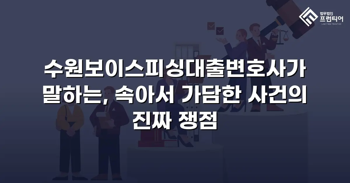 수원보이스피싱대출변호사가 말하는, 속아서 가담한 사건의 진짜 쟁점