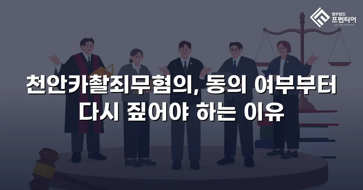 천안카촬죄무혐의, 동의 여부부터 다시 짚어야 하는 이유