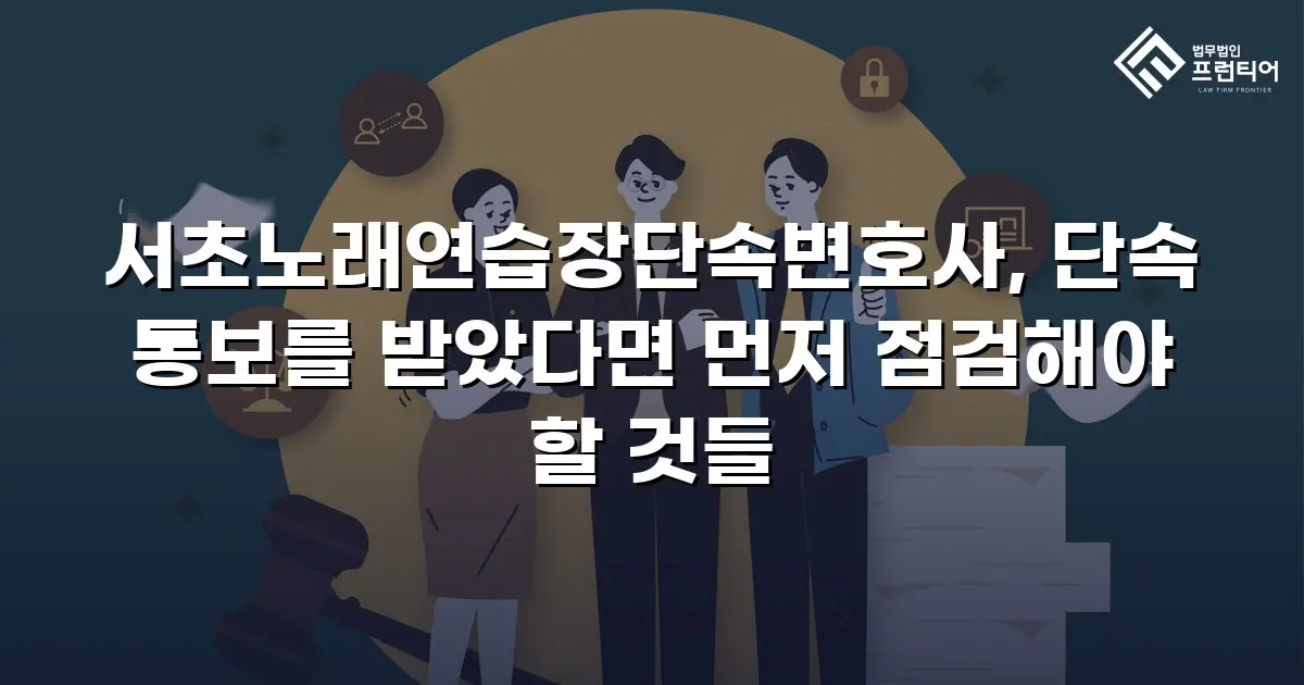 서초노래연습장단속변호사, 단속 통보를 받았다면 먼저 점검해야 할 것들
