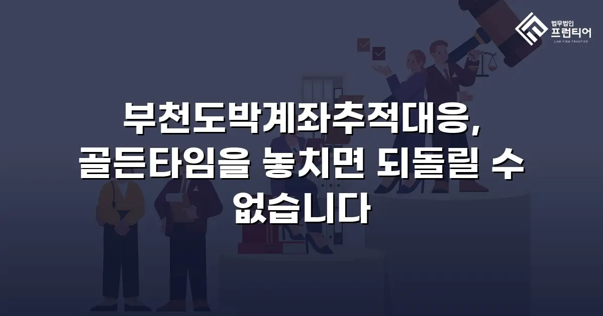 부천도박계좌추적대응, 골든타임을 놓치면 되돌릴 수 없습니다
