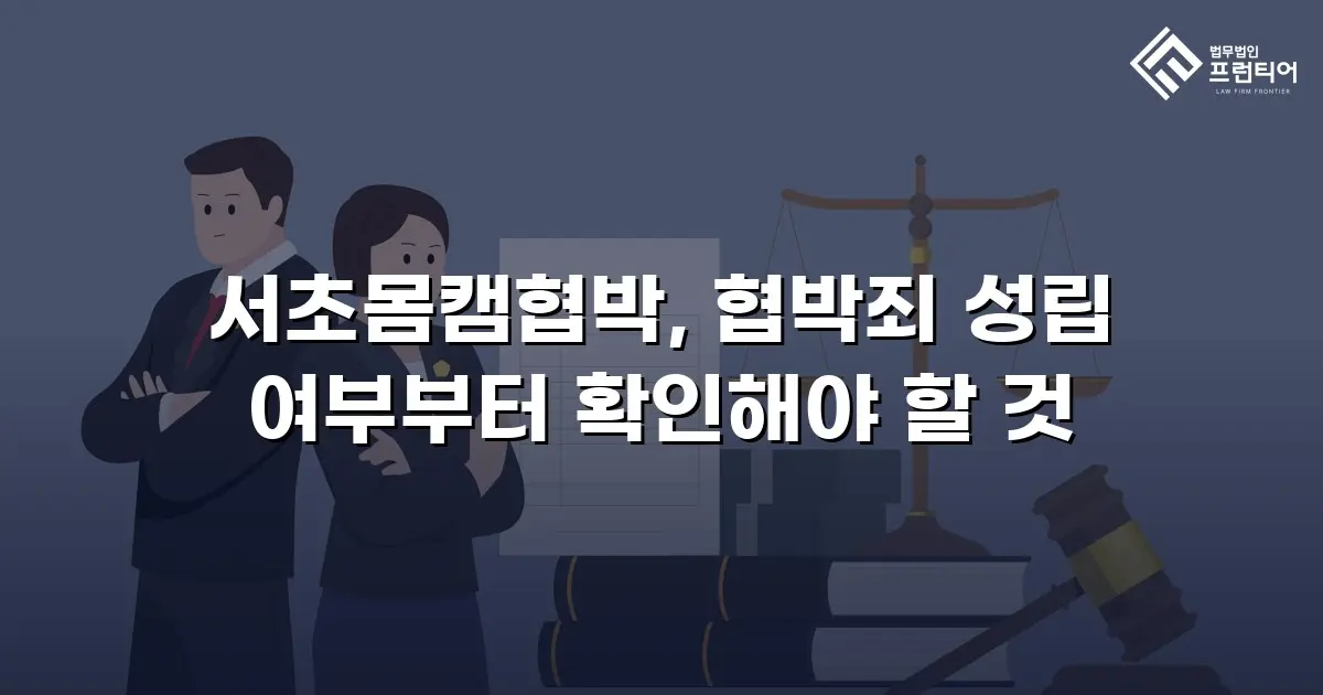 서초몸캠협박, 협박죄 성립 여부부터 확인해야 할 것