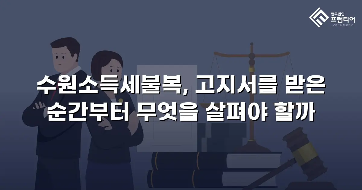 수원소득세불복, 고지서를 받은 순간부터 무엇을 살펴야 할까