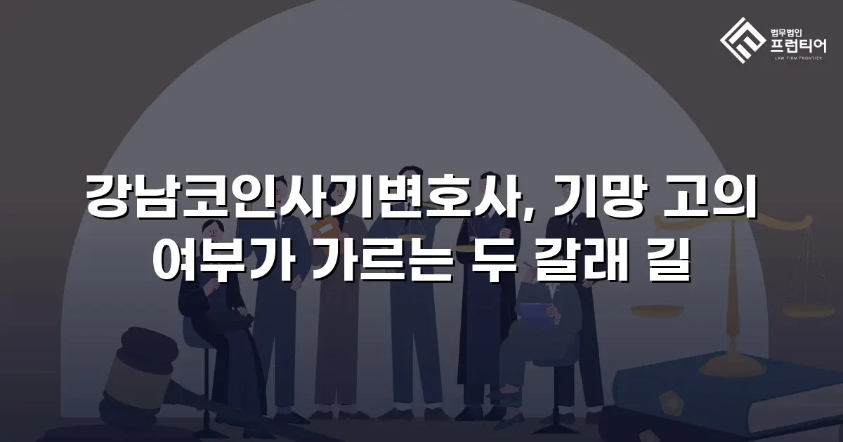 강남코인사기변호사, 기망 고의 여부가 가르는 두 갈래 길
