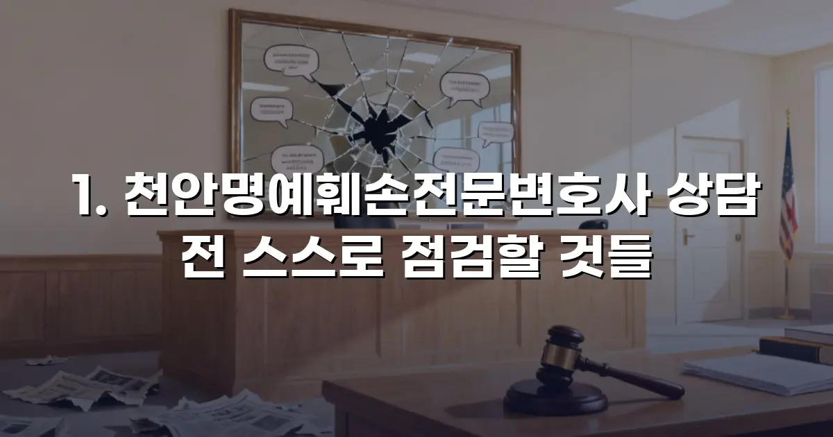 천안명예훼손전문변호사 상담 전 스스로 점검할 것들